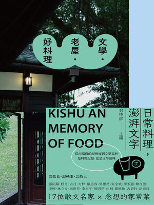 cover image of 文學．老屋．好料理